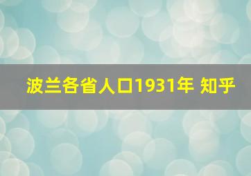 波兰各省人口1931年 知乎